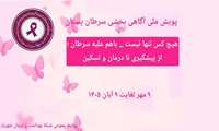 آغاز پویش ملی افزایش آگاهی درباره سرطان پستان با هدف ارتقای سلامت زنان 